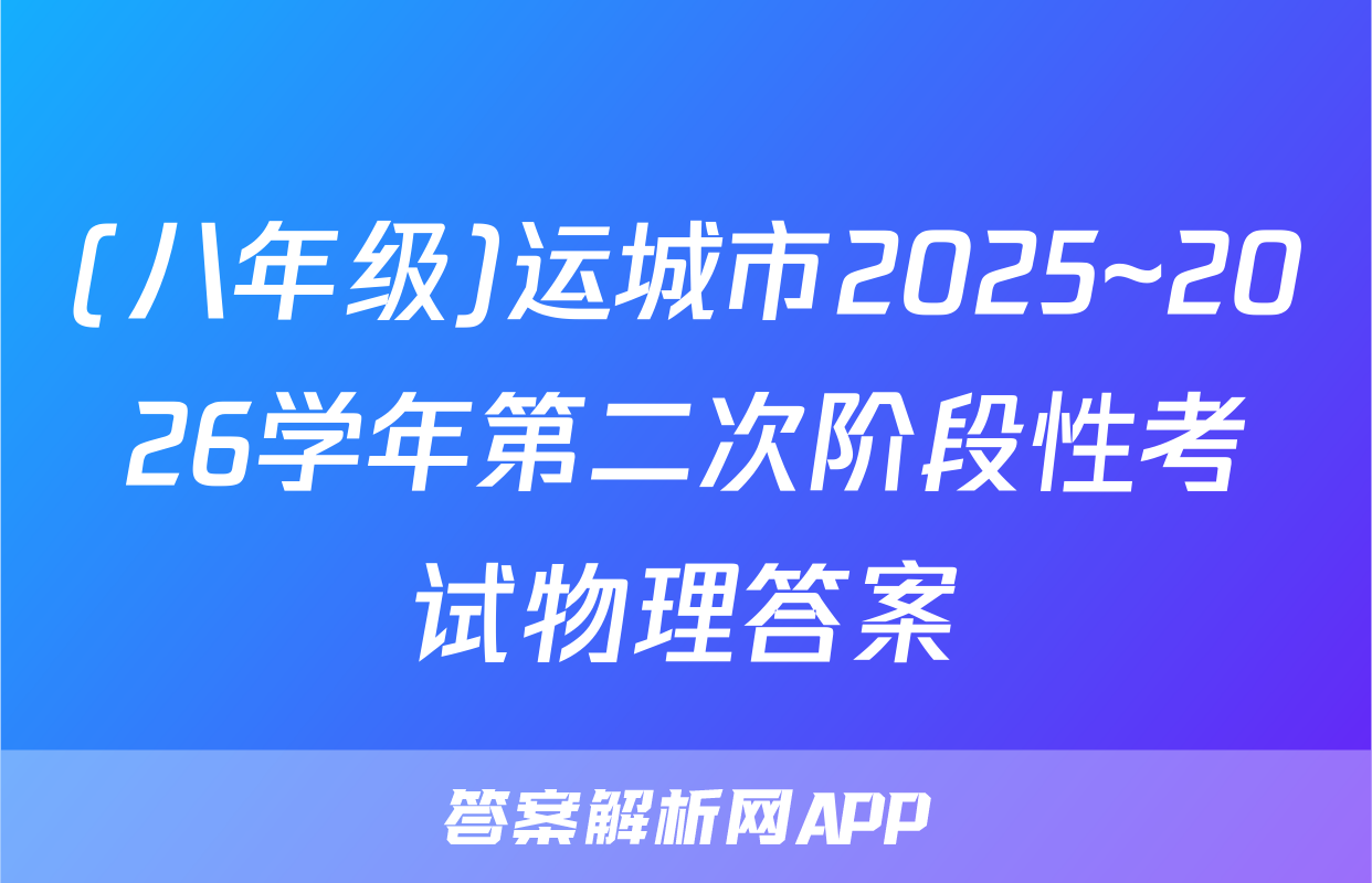 (八年级)运城市2025~2026学年第二次阶段性考试物理答案