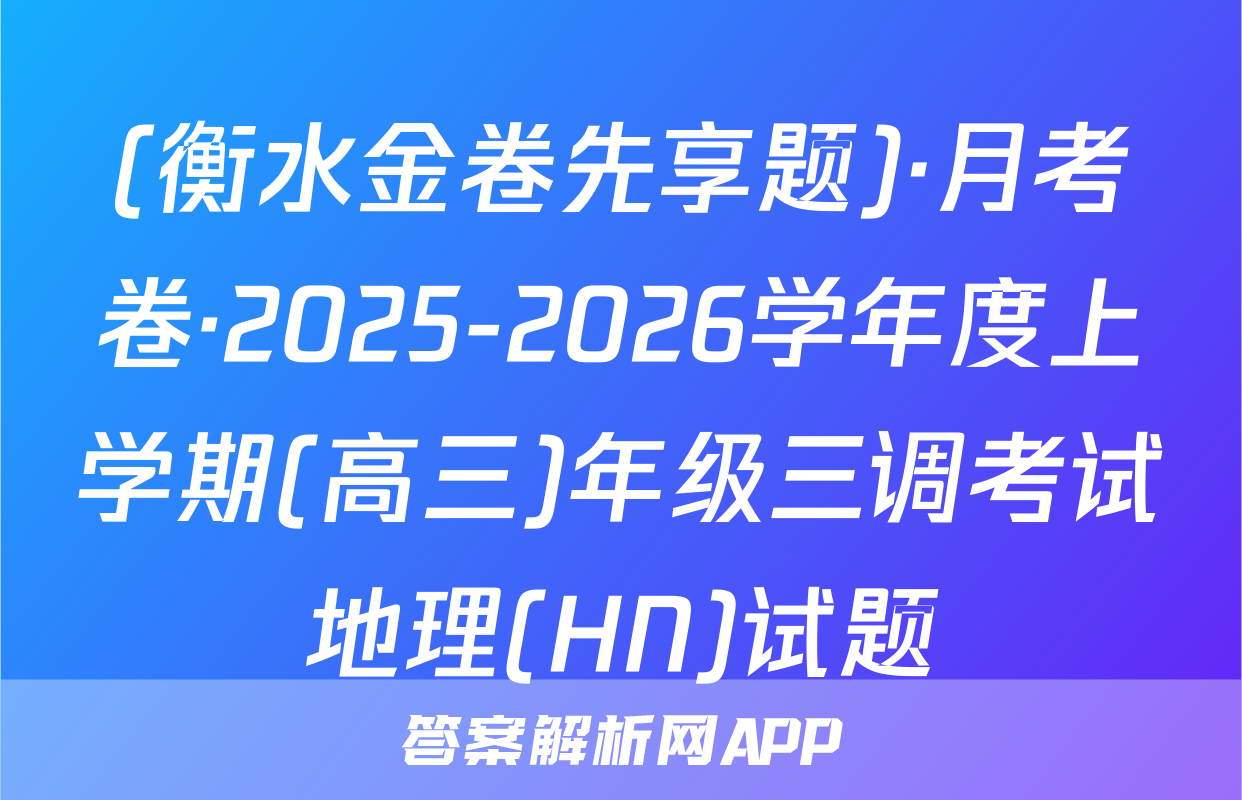 (衡水金卷先享题)·月考卷·2025-2026学年度上学期(高三)年级三调考试地理(HN)试题