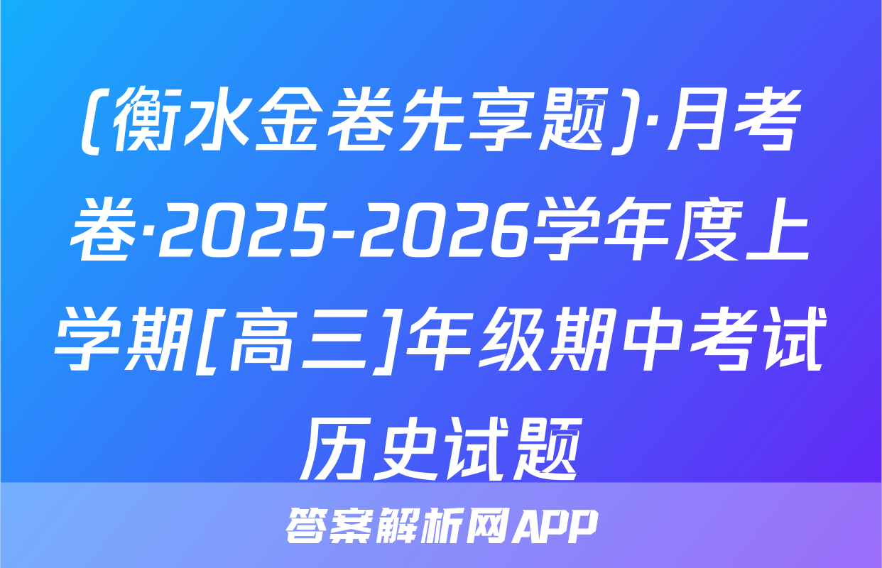 (衡水金卷先享题)·月考卷·2025-2026学年度上学期[高三]年级期中考试历史试题