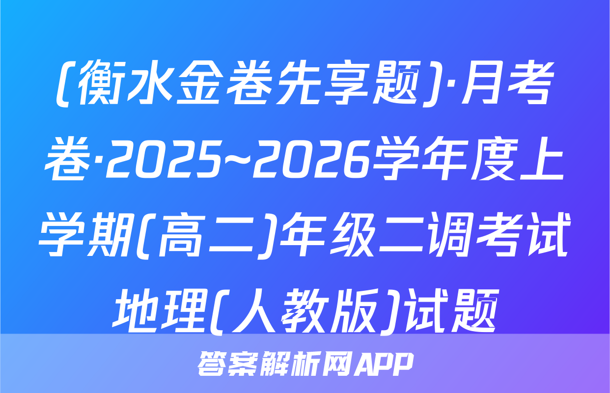 (衡水金卷先享题)·月考卷·2025~2026学年度上学期(高二)年级二调考试地理(人教版)试题