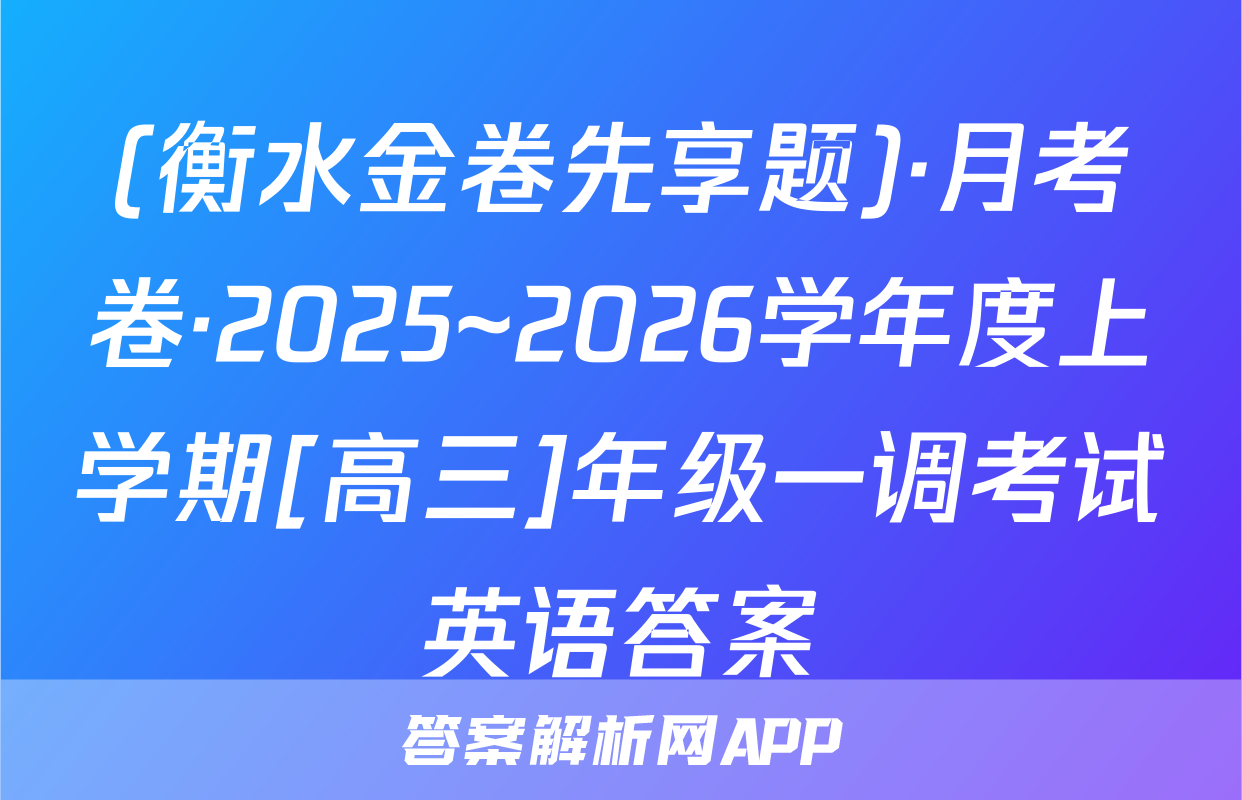 (衡水金卷先享题)·月考卷·2025~2026学年度上学期[高三]年级一调考试英语答案