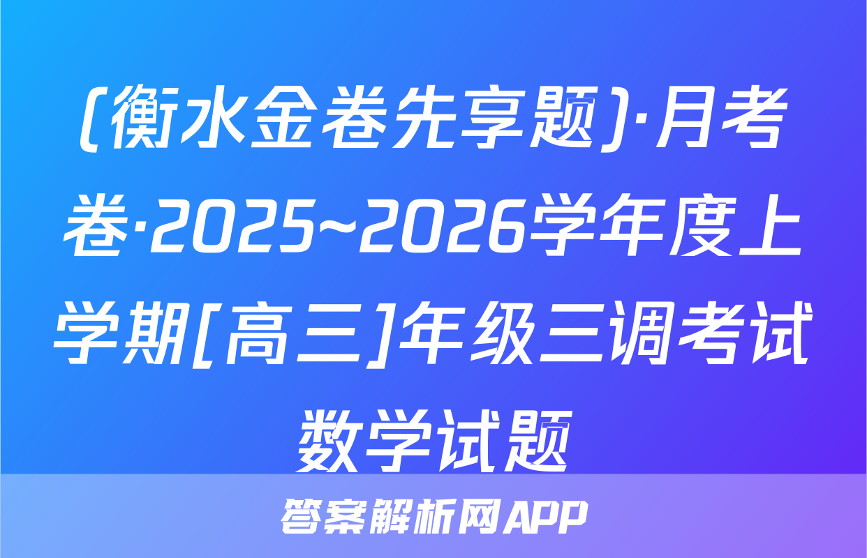 (衡水金卷先享题)·月考卷·2025~2026学年度上学期[高三]年级三调考试数学试题