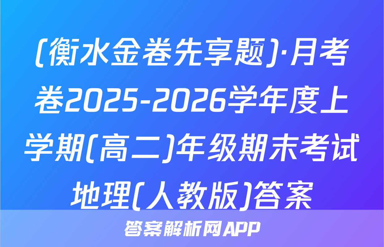 (衡水金卷先享题)·月考卷2025-2026学年度上学期(高二)年级期末考试地理(人教版)答案