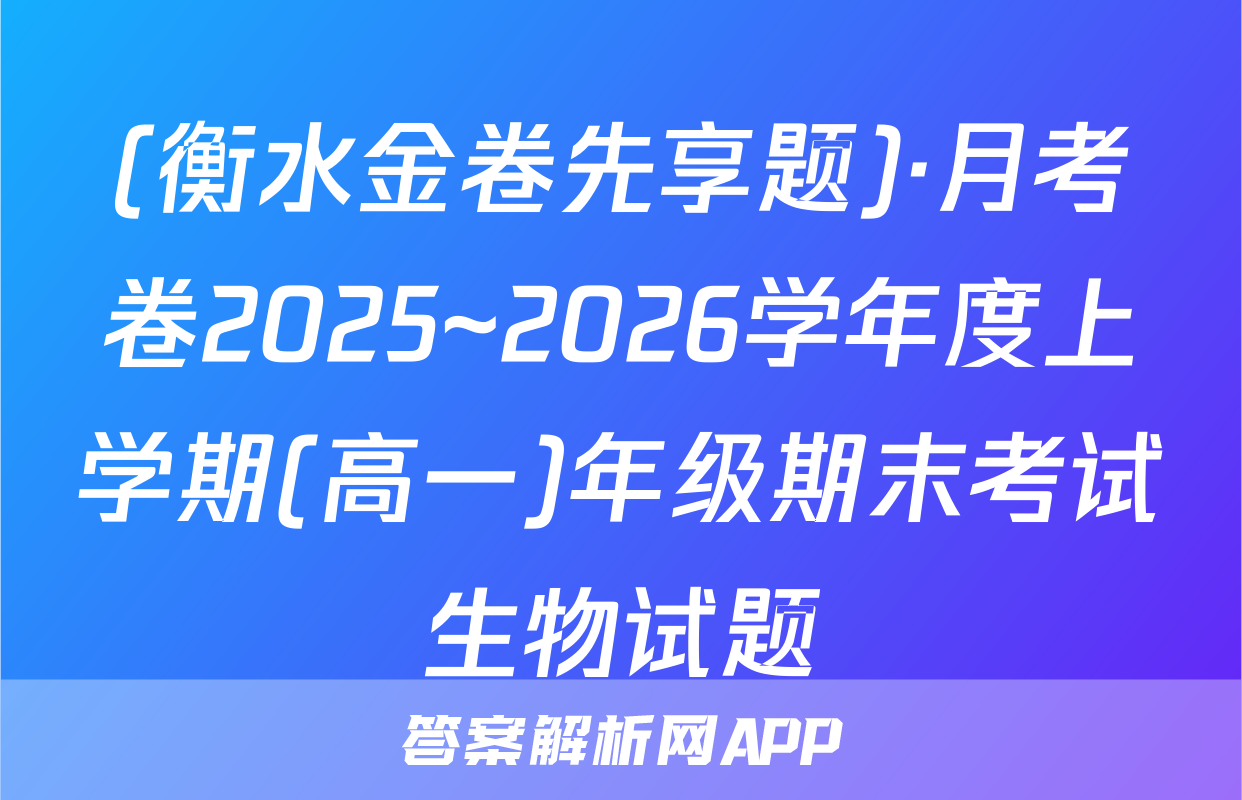 (衡水金卷先享题)·月考卷2025~2026学年度上学期(高一)年级期末考试生物试题