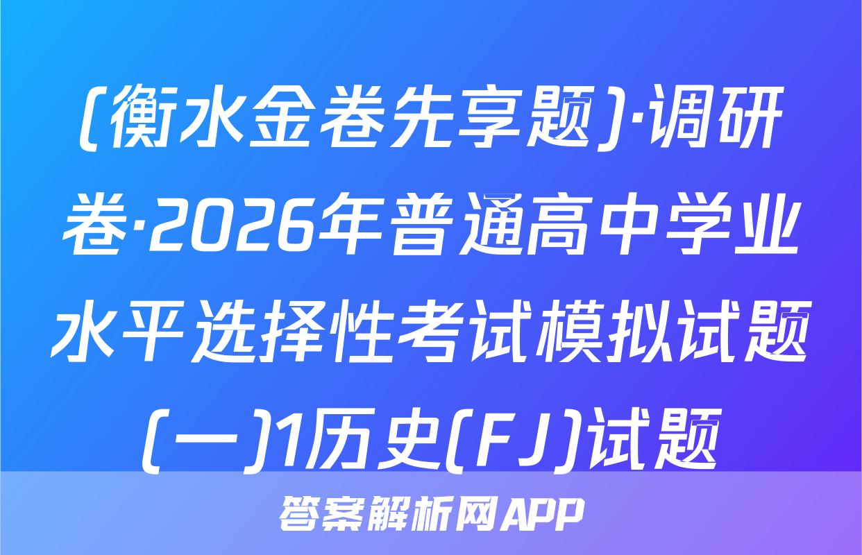 (衡水金卷先享题)·调研卷·2026年普通高中学业水平选择性考试模拟试题(一)1历史(FJ)试题