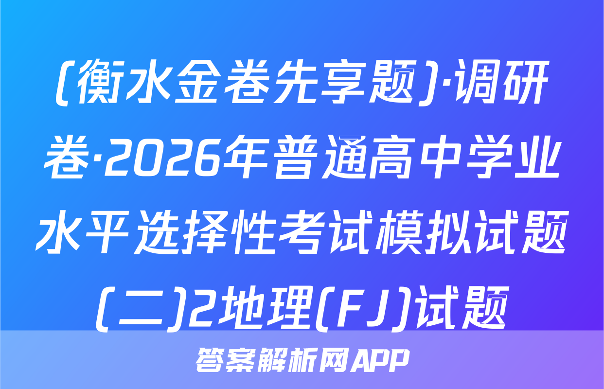 (衡水金卷先享题)·调研卷·2026年普通高中学业水平选择性考试模拟试题(二)2地理(FJ)试题