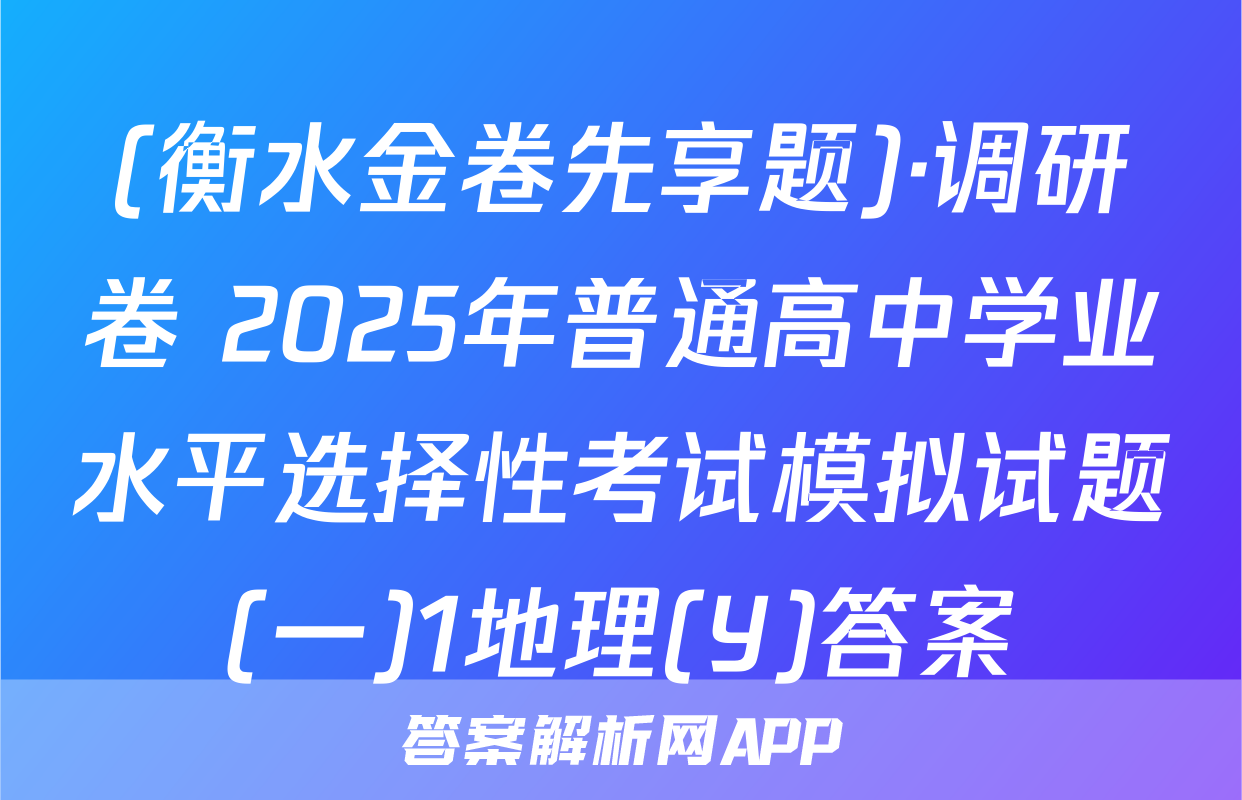 (衡水金卷先享题)·调研卷 2025年普通高中学业水平选择性考试模拟试题(一)1地理(Y)答案