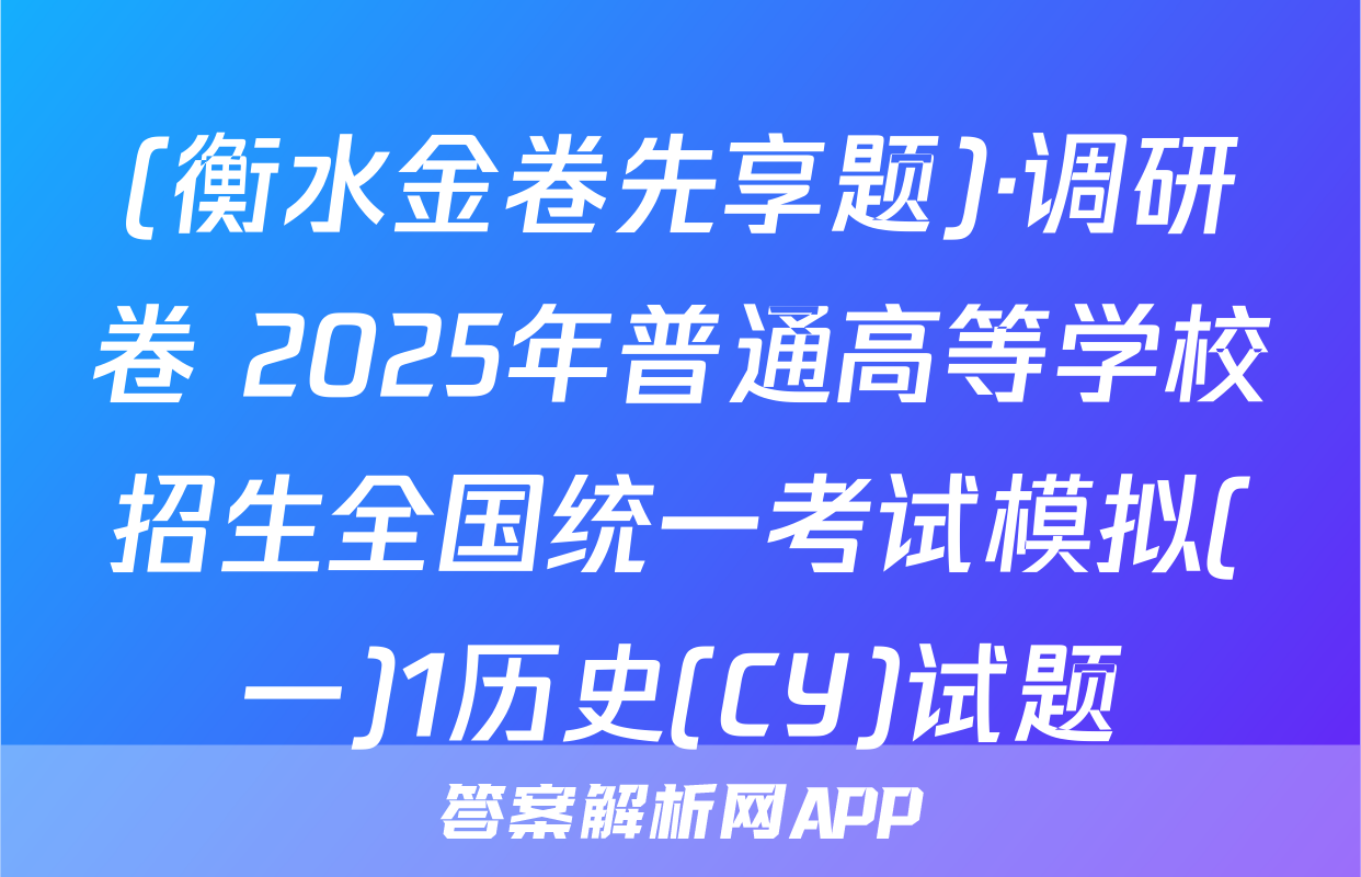 (衡水金卷先享题)·调研卷 2025年普通高等学校招生全国统一考试模拟(一)1历史(CY)试题
