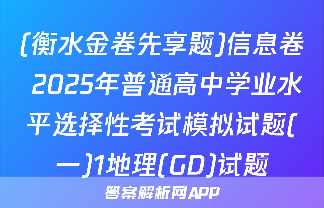 (衡水金卷先享题)信息卷 2025年普通高中学业水平选择性考试模拟试题(一)1地理(GD)试题