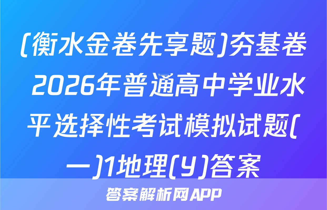 (衡水金卷先享题)夯基卷 2026年普通高中学业水平选择性考试模拟试题(一)1地理(Y)答案