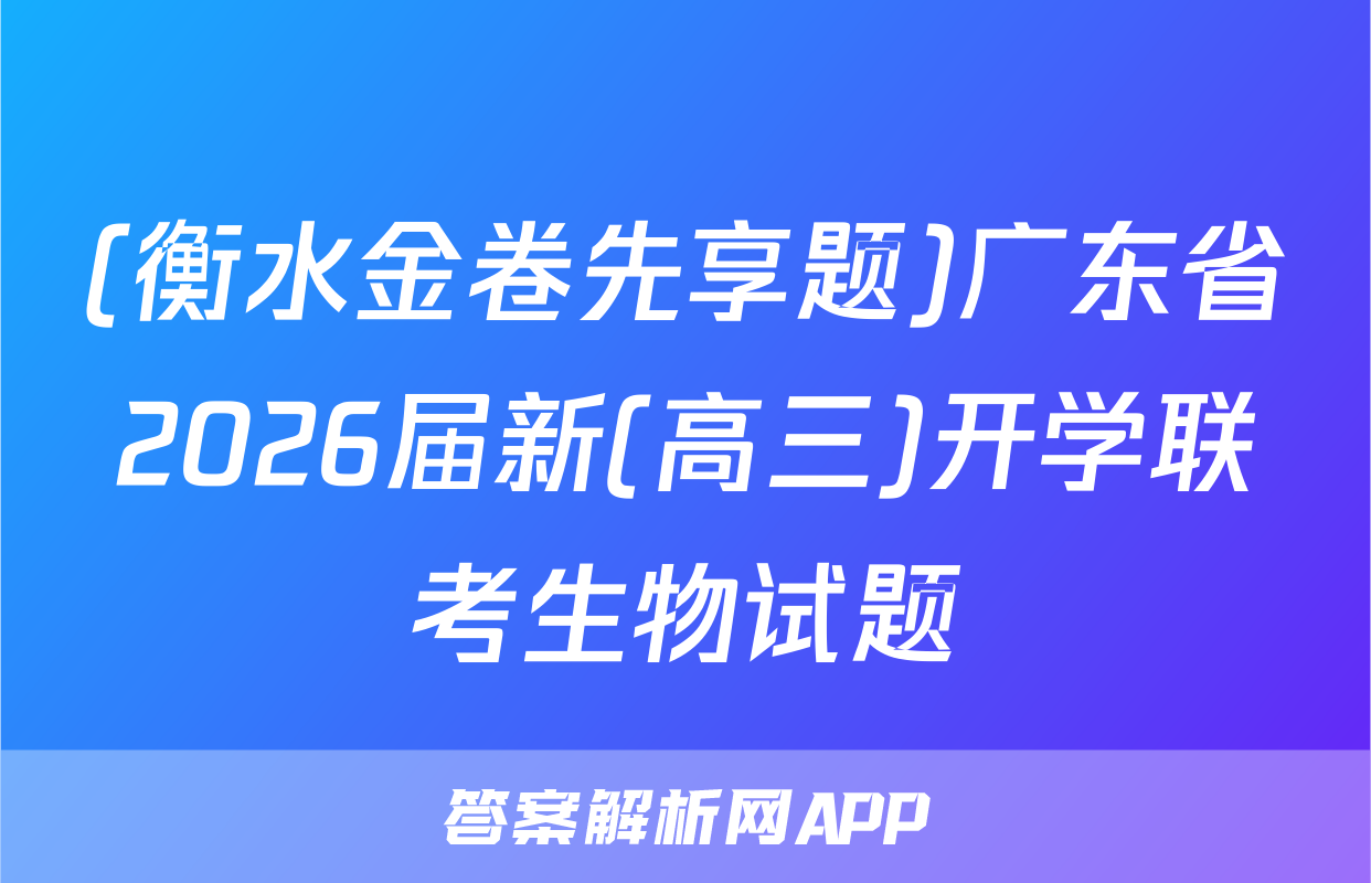 (衡水金卷先享题)广东省2026届新(高三)开学联考生物试题