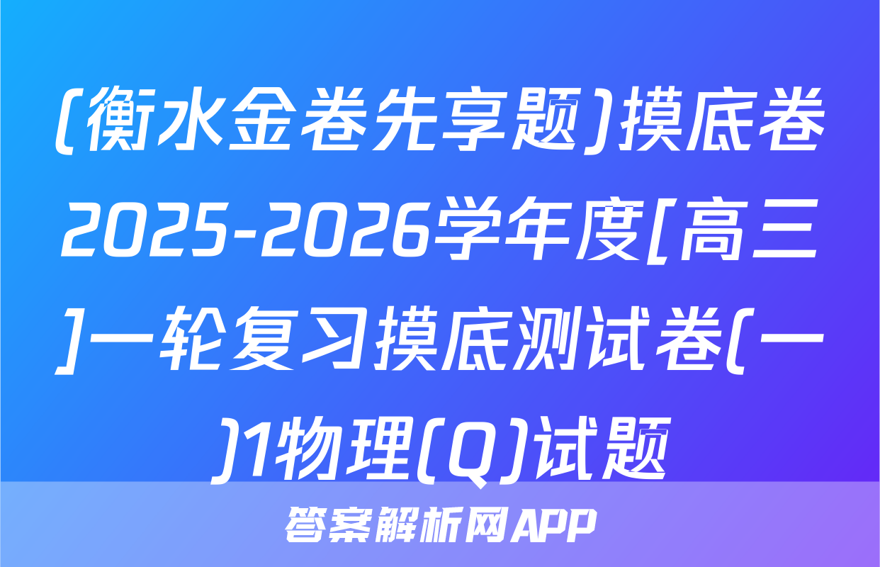 (衡水金卷先享题)摸底卷2025-2026学年度[高三]一轮复习摸底测试卷(一)1物理(Q)试题