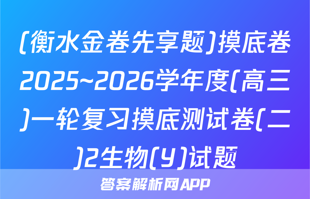 (衡水金卷先享题)摸底卷2025~2026学年度(高三)一轮复习摸底测试卷(二)2生物(Y)试题