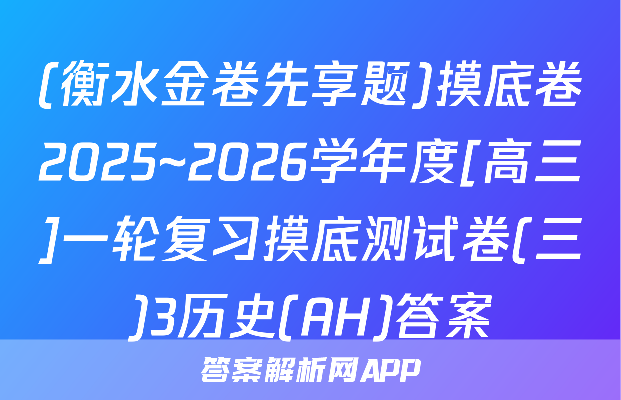 (衡水金卷先享题)摸底卷2025~2026学年度[高三]一轮复习摸底测试卷(三)3历史(AH)答案