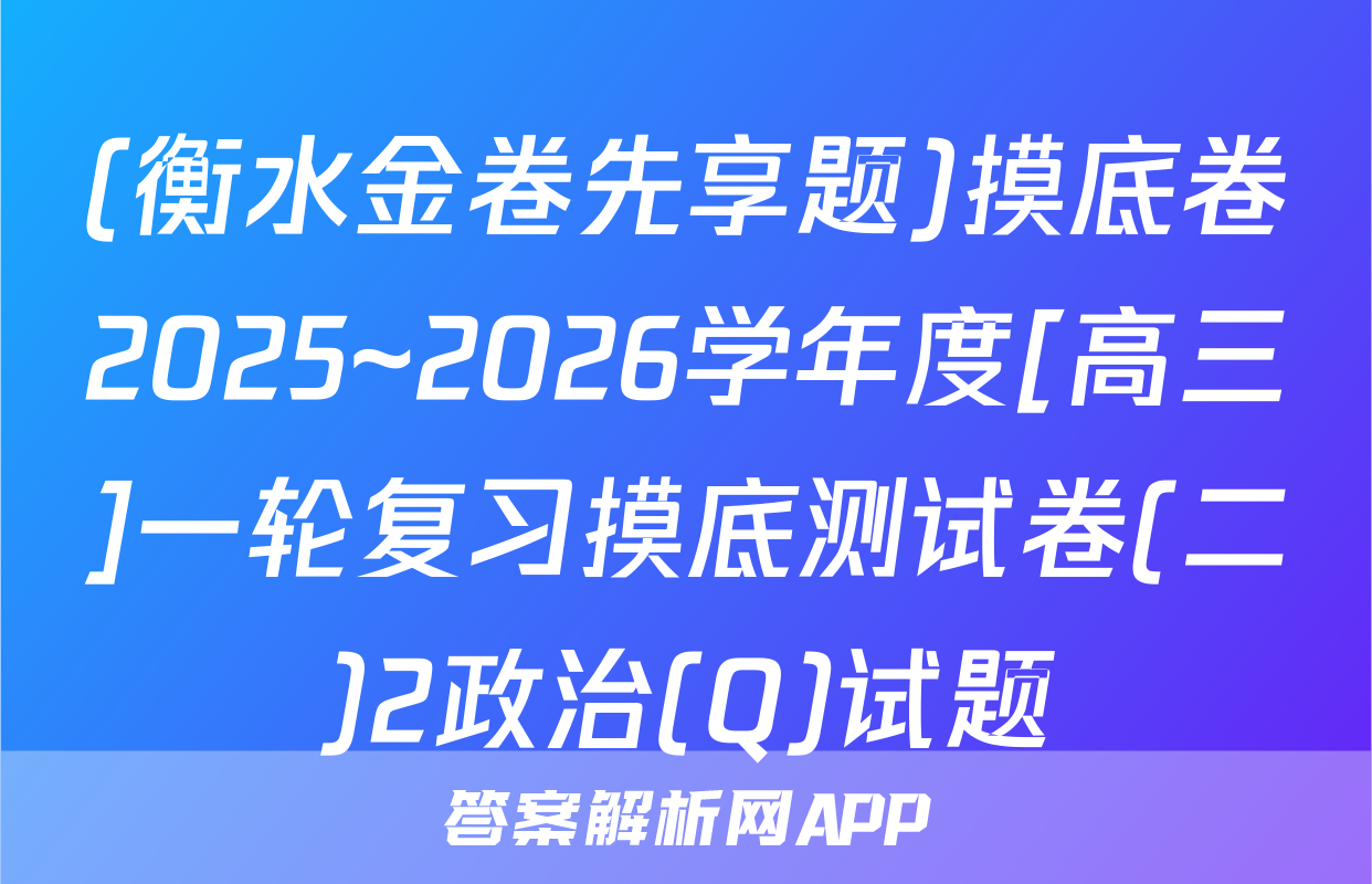 (衡水金卷先享题)摸底卷2025~2026学年度[高三]一轮复习摸底测试卷(二)2政治(Q)试题