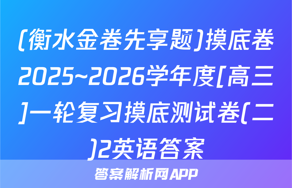 (衡水金卷先享题)摸底卷2025~2026学年度[高三]一轮复习摸底测试卷(二)2英语答案