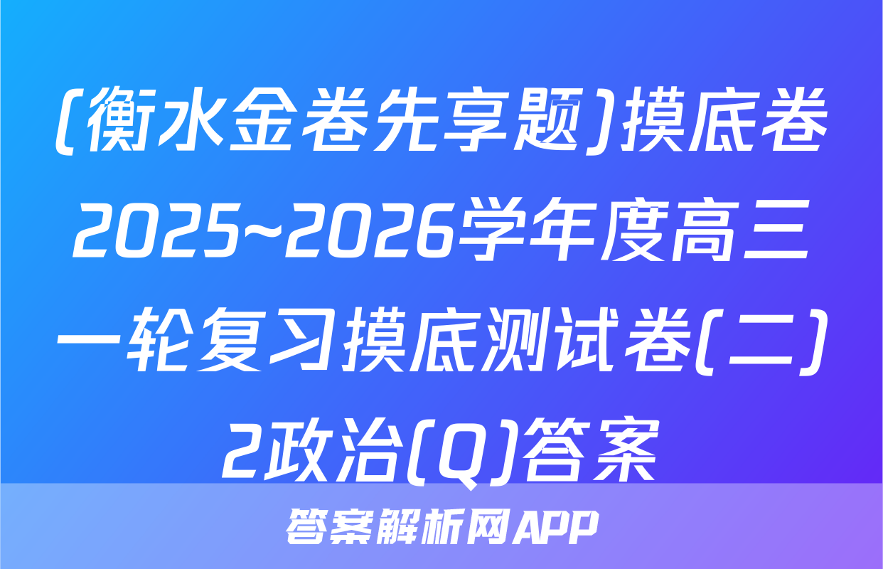 (衡水金卷先享题)摸底卷2025~2026学年度高三一轮复习摸底测试卷(二)2政治(Q)答案