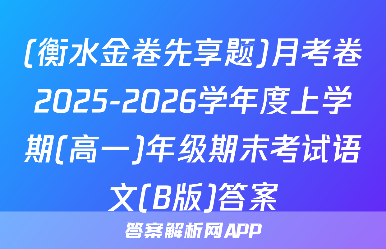 (衡水金卷先享题)月考卷2025-2026学年度上学期(高一)年级期末考试语文(B版)答案