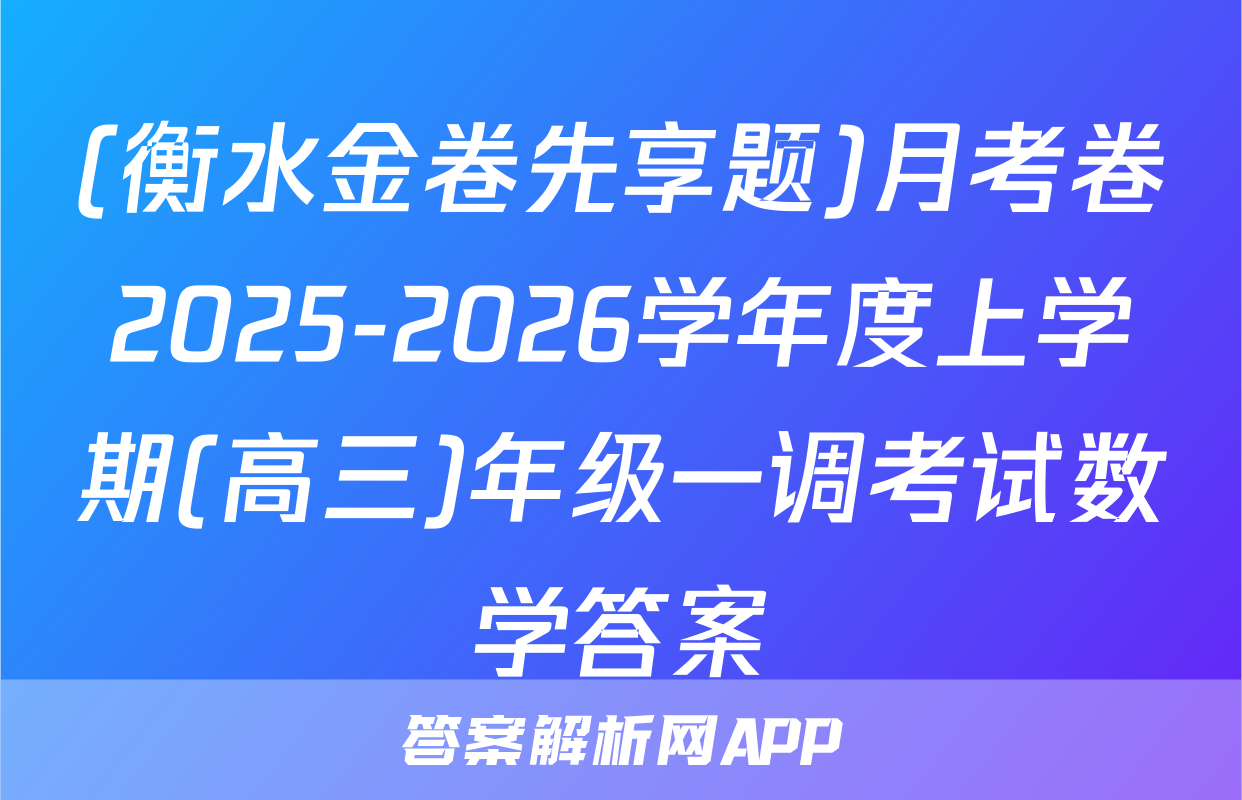 (衡水金卷先享题)月考卷2025-2026学年度上学期(高三)年级一调考试数学答案