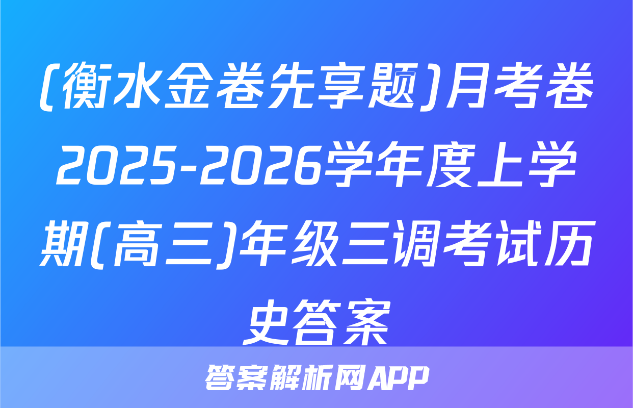 (衡水金卷先享题)月考卷2025-2026学年度上学期(高三)年级三调考试历史答案