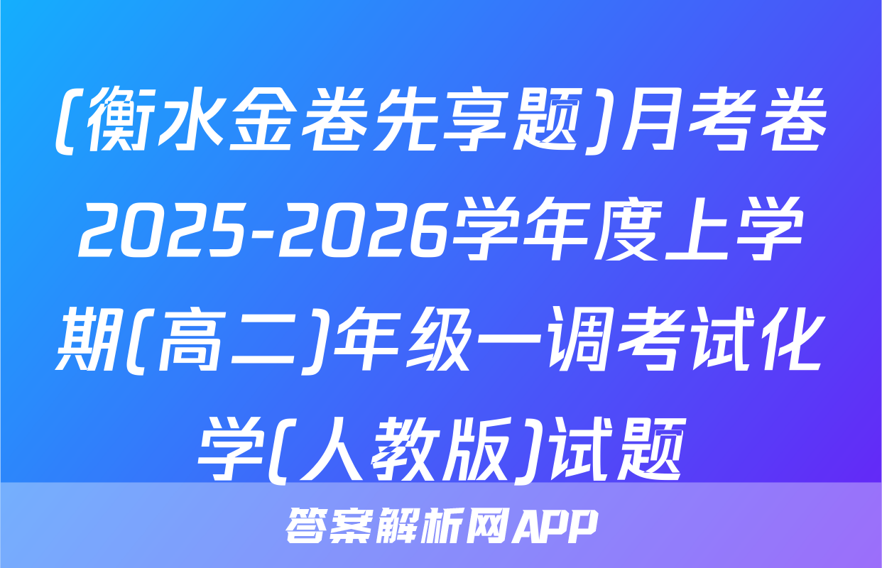 (衡水金卷先享题)月考卷2025-2026学年度上学期(高二)年级一调考试化学(人教版)试题
