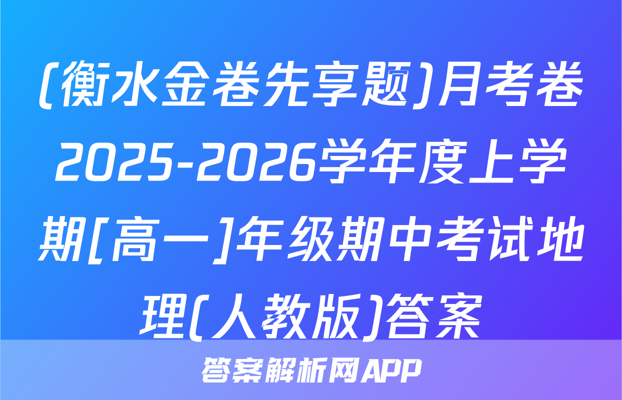 (衡水金卷先享题)月考卷2025-2026学年度上学期[高一]年级期中考试地理(人教版)答案