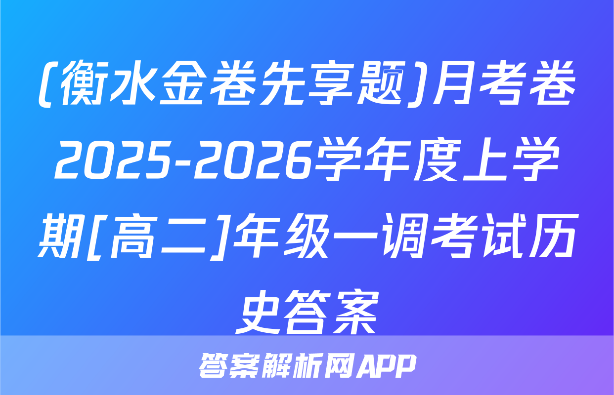 (衡水金卷先享题)月考卷2025-2026学年度上学期[高二]年级一调考试历史答案