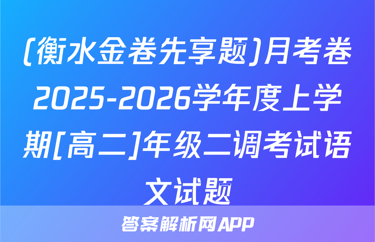 (衡水金卷先享题)月考卷2025-2026学年度上学期[高二]年级二调考试语文试题