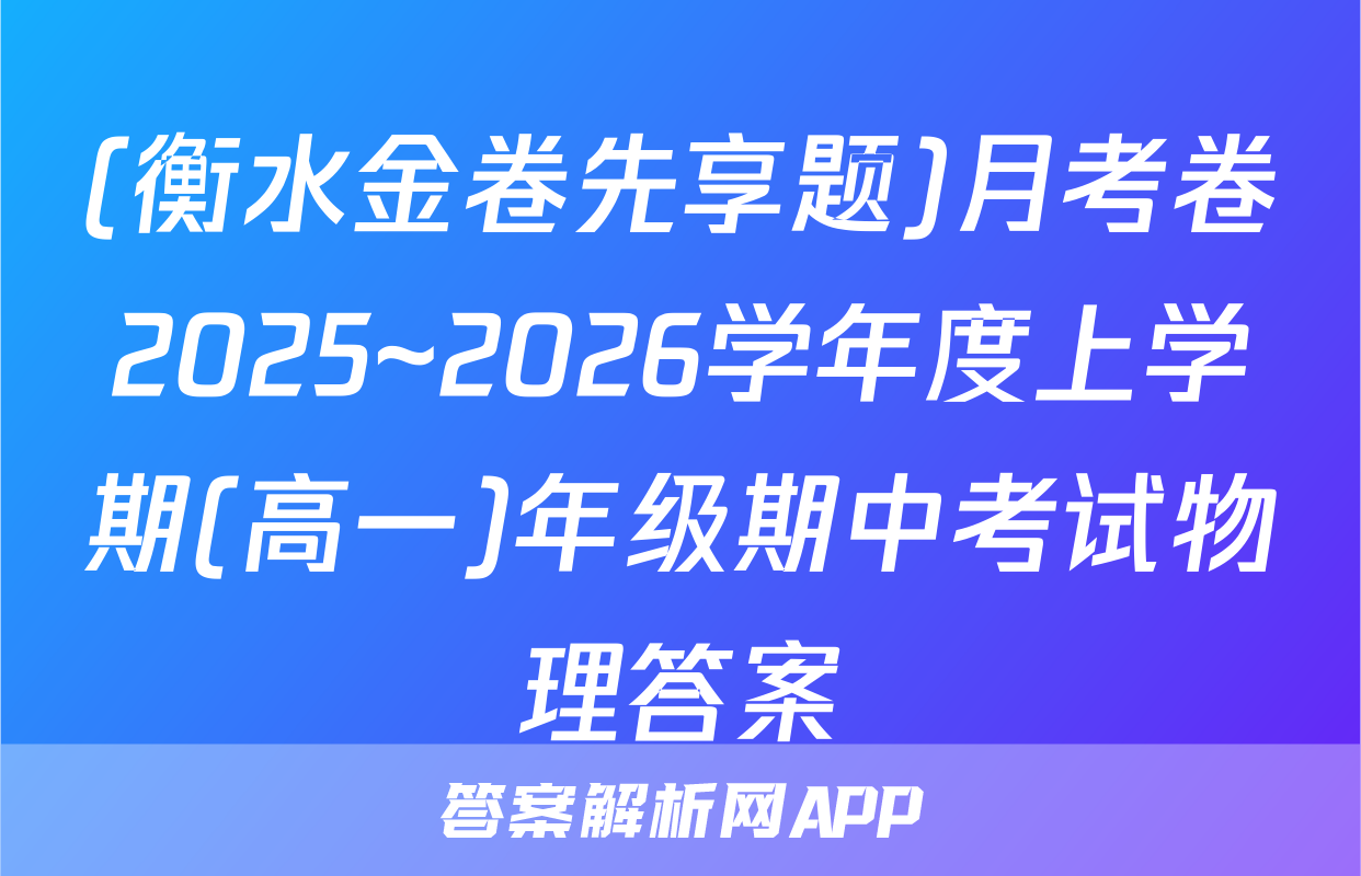 (衡水金卷先享题)月考卷2025~2026学年度上学期(高一)年级期中考试物理答案