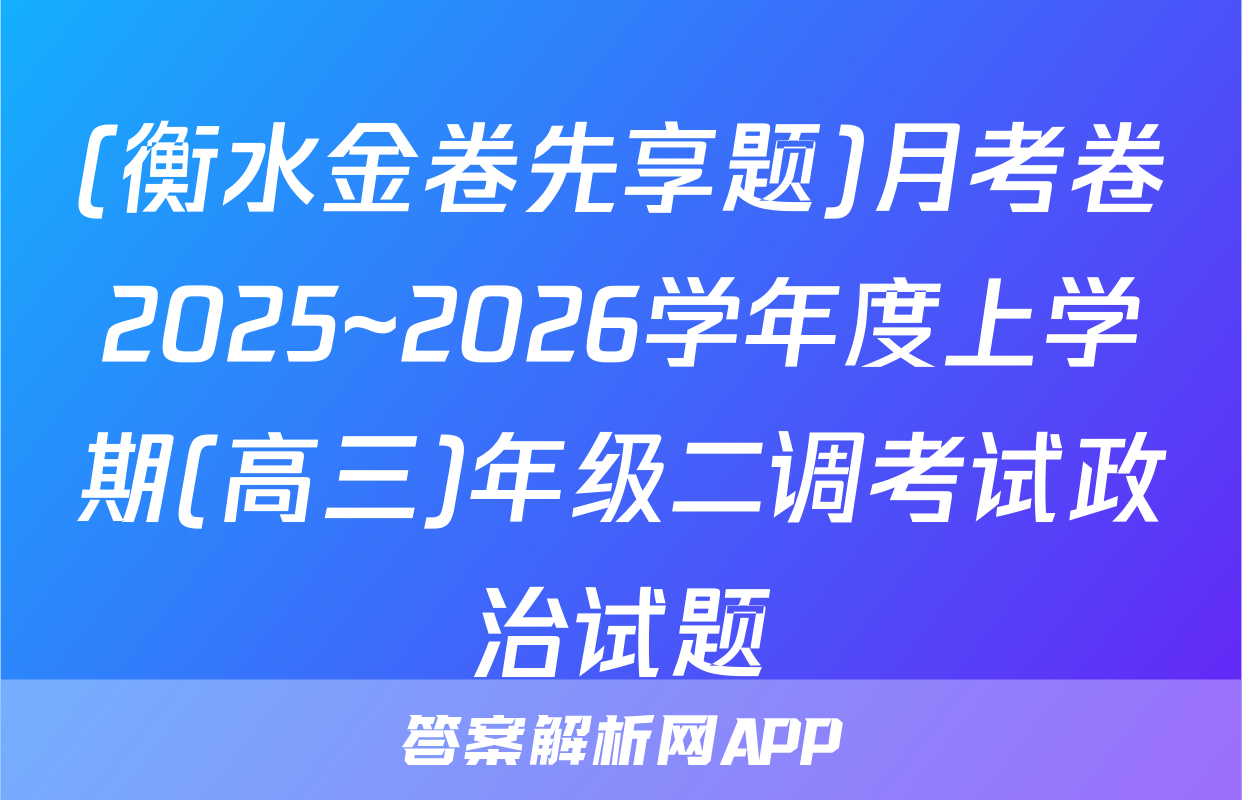 (衡水金卷先享题)月考卷2025~2026学年度上学期(高三)年级二调考试政治试题