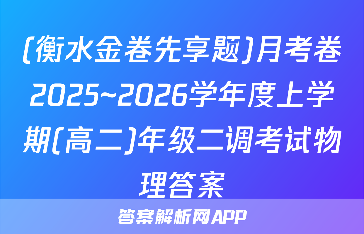 (衡水金卷先享题)月考卷2025~2026学年度上学期(高二)年级二调考试物理答案