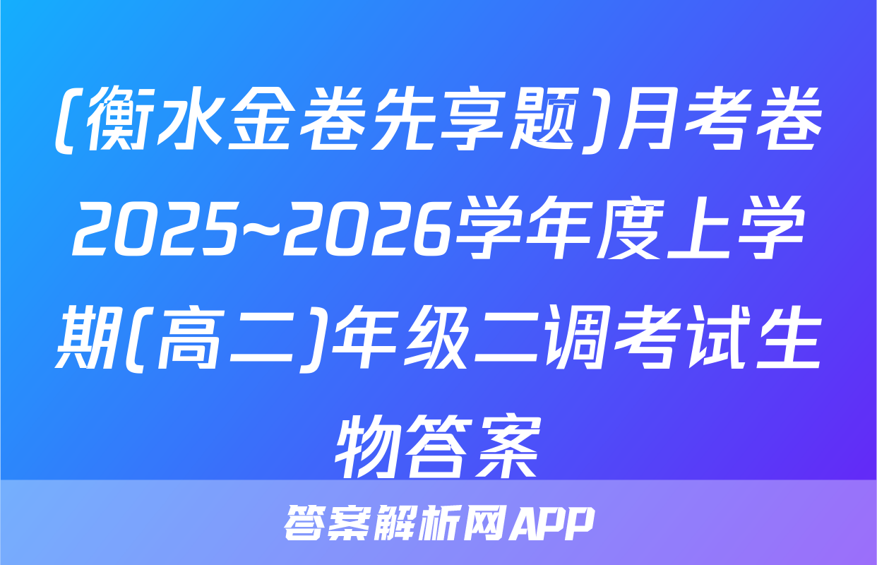 (衡水金卷先享题)月考卷2025~2026学年度上学期(高二)年级二调考试生物答案