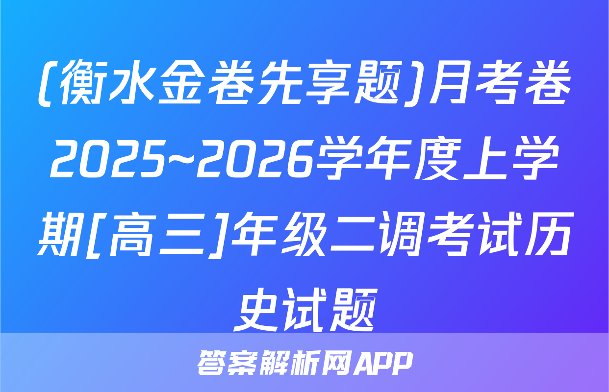 (衡水金卷先享题)月考卷2025~2026学年度上学期[高三]年级二调考试历史试题