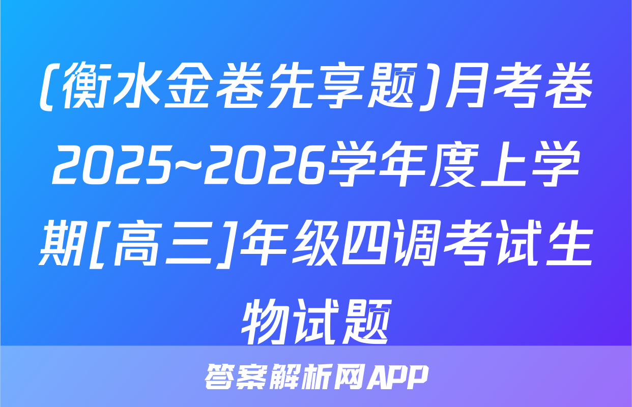 (衡水金卷先享题)月考卷2025~2026学年度上学期[高三]年级四调考试生物试题