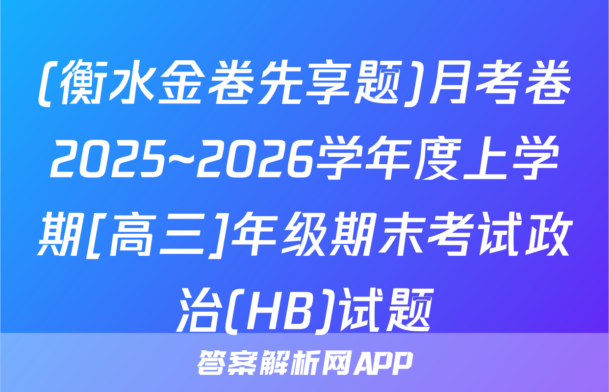(衡水金卷先享题)月考卷2025~2026学年度上学期[高三]年级期末考试政治(HB)试题