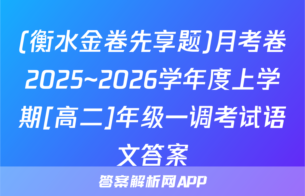 (衡水金卷先享题)月考卷2025~2026学年度上学期[高二]年级一调考试语文答案