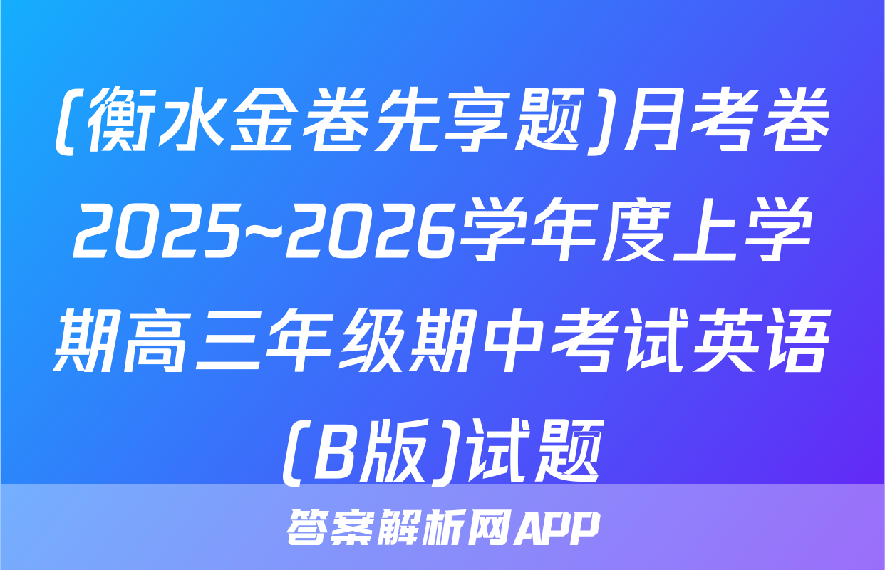 (衡水金卷先享题)月考卷2025~2026学年度上学期高三年级期中考试英语(B版)试题