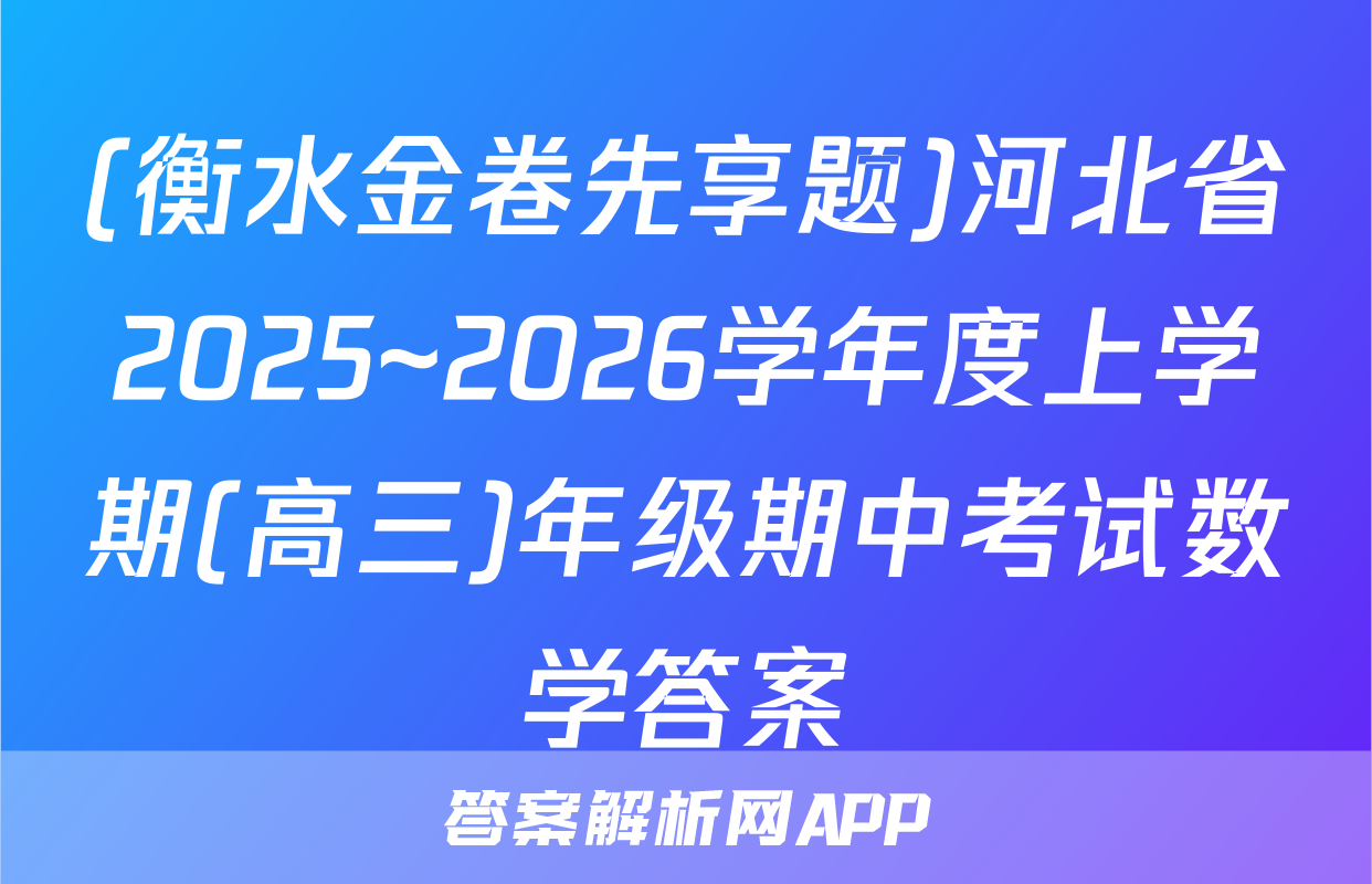 (衡水金卷先享题)河北省2025~2026学年度上学期(高三)年级期中考试数学答案