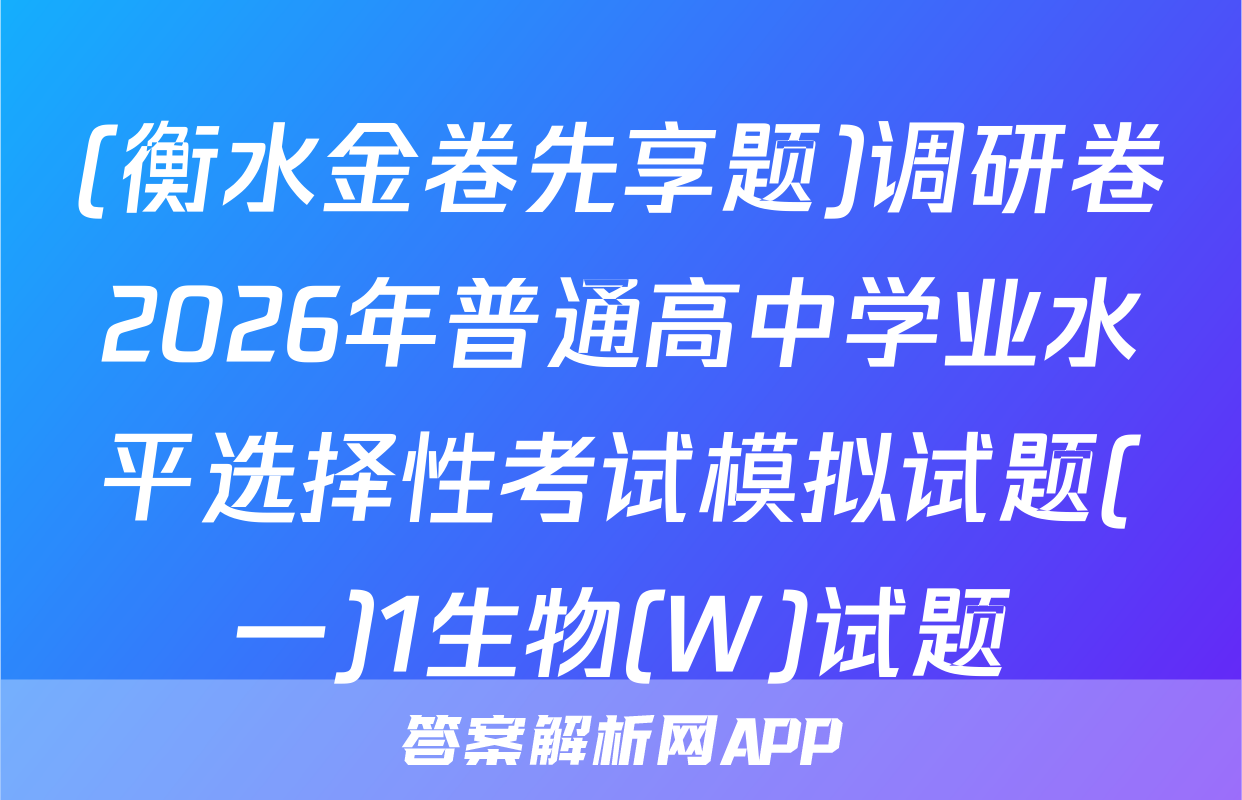 (衡水金卷先享题)调研卷2026年普通高中学业水平选择性考试模拟试题(一)1生物(W)试题