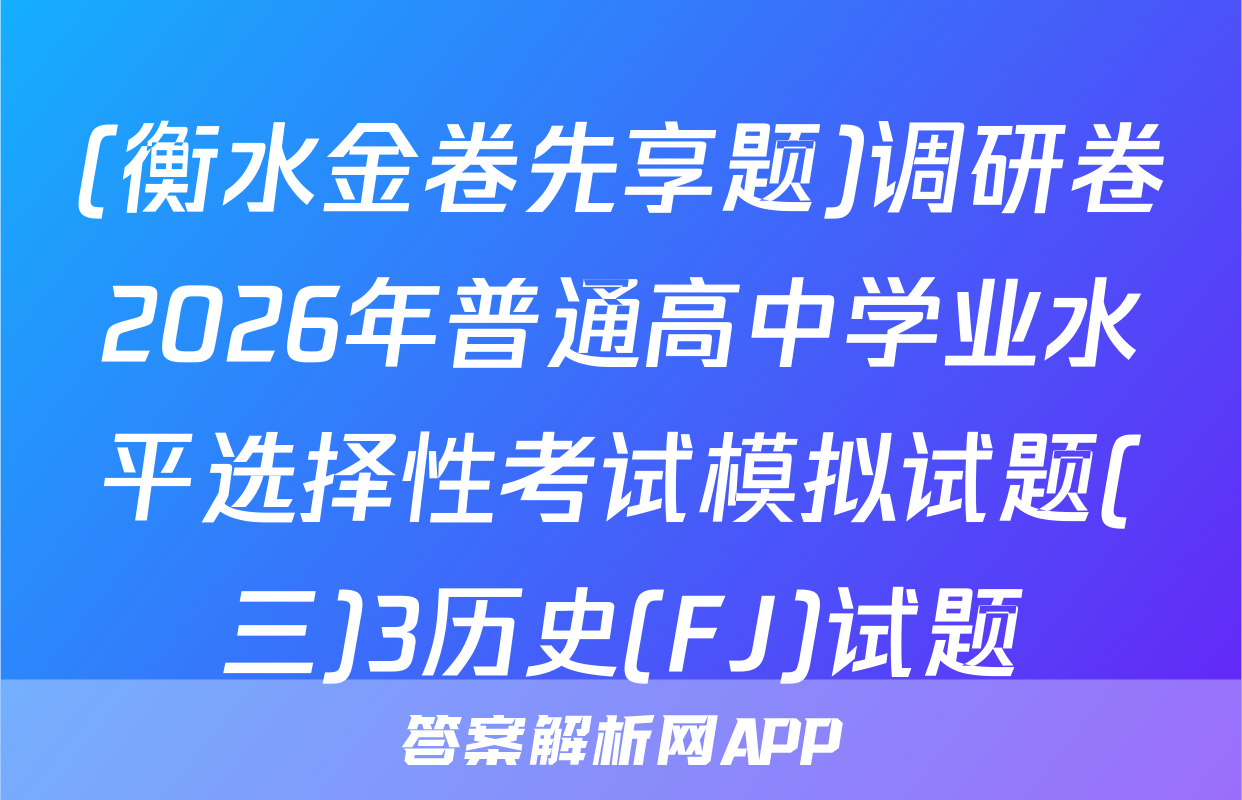 (衡水金卷先享题)调研卷2026年普通高中学业水平选择性考试模拟试题(三)3历史(FJ)试题