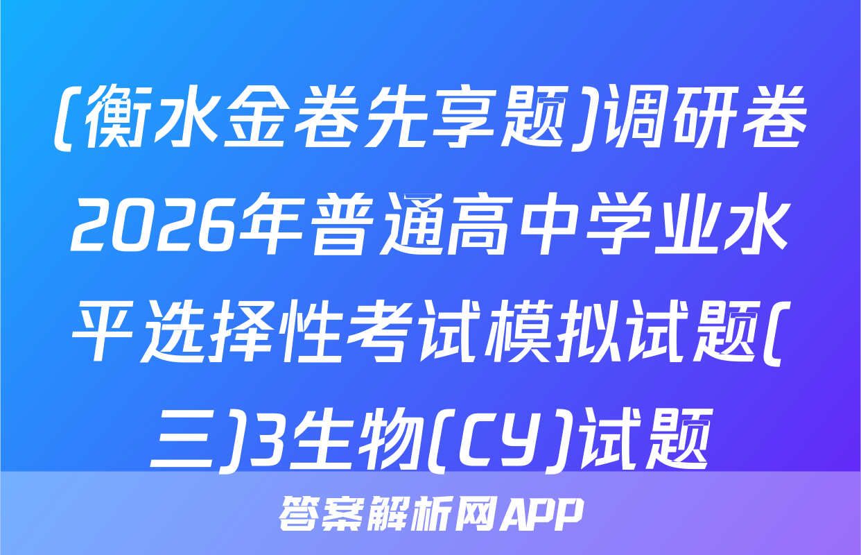 (衡水金卷先享题)调研卷2026年普通高中学业水平选择性考试模拟试题(三)3生物(CY)试题
