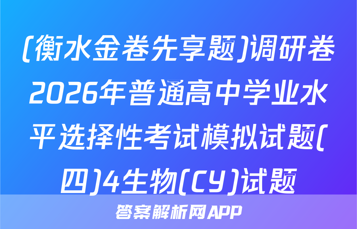 (衡水金卷先享题)调研卷2026年普通高中学业水平选择性考试模拟试题(四)4生物(CY)试题