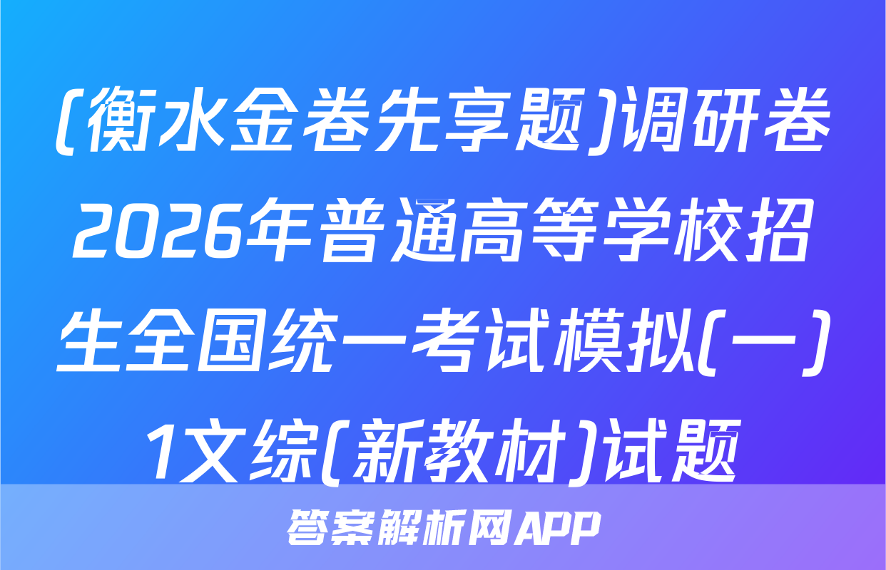 (衡水金卷先享题)调研卷2026年普通高等学校招生全国统一考试模拟(一)1文综(新教材)试题