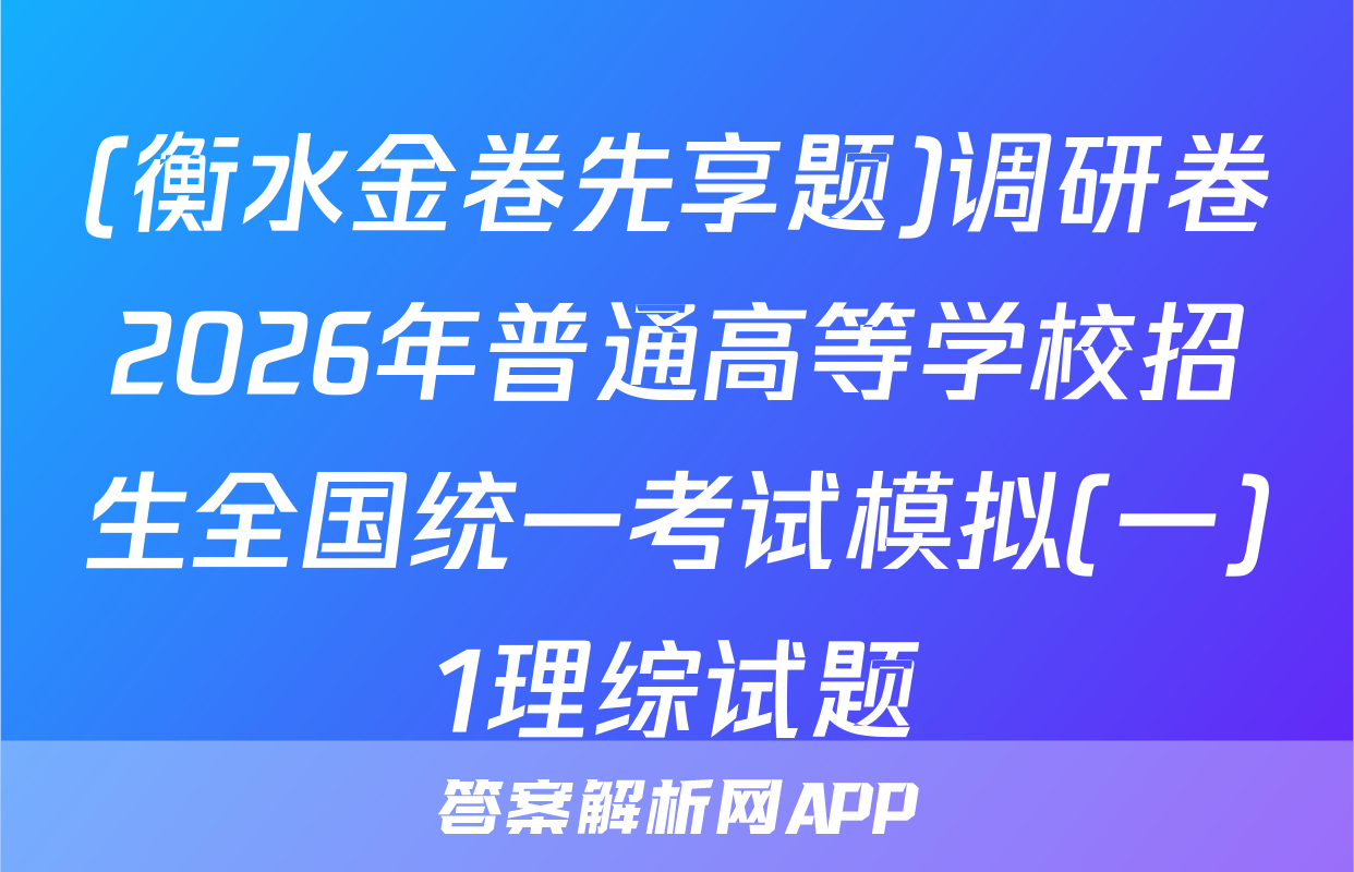 (衡水金卷先享题)调研卷2026年普通高等学校招生全国统一考试模拟(一)1理综试题