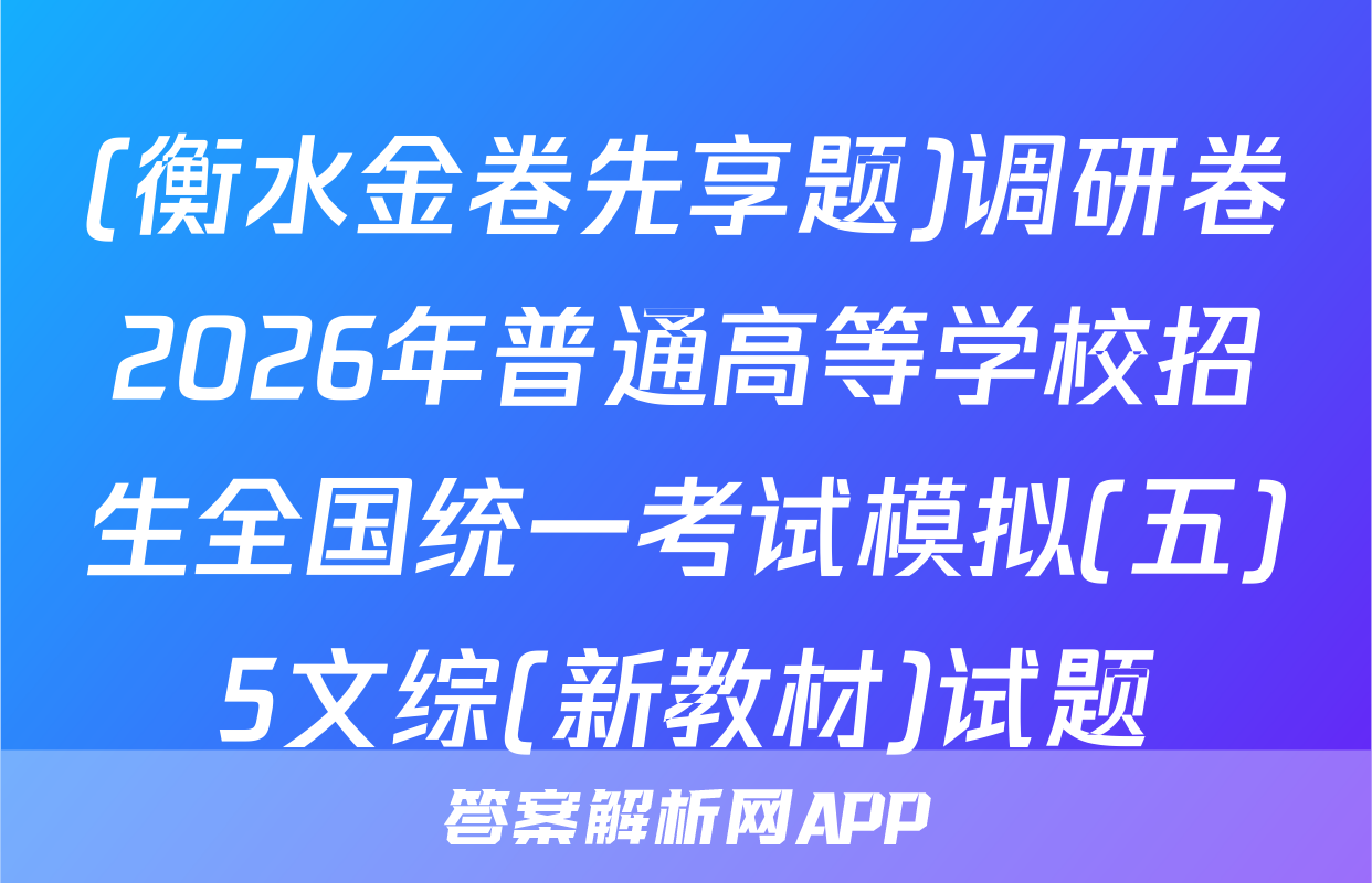 (衡水金卷先享题)调研卷2026年普通高等学校招生全国统一考试模拟(五)5文综(新教材)试题