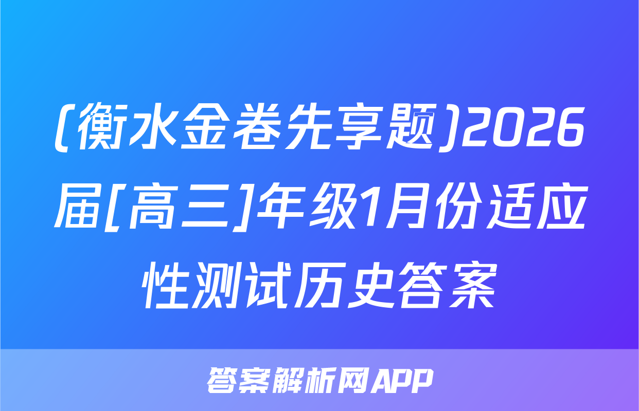 (衡水金卷先享题)2026届[高三]年级1月份适应性测试历史答案