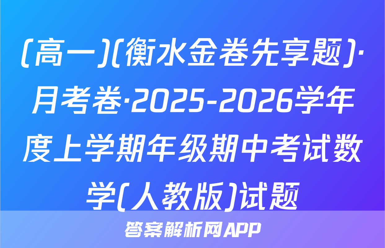 (高一)(衡水金卷先享题)·月考卷·2025-2026学年度上学期年级期中考试数学(人教版)试题