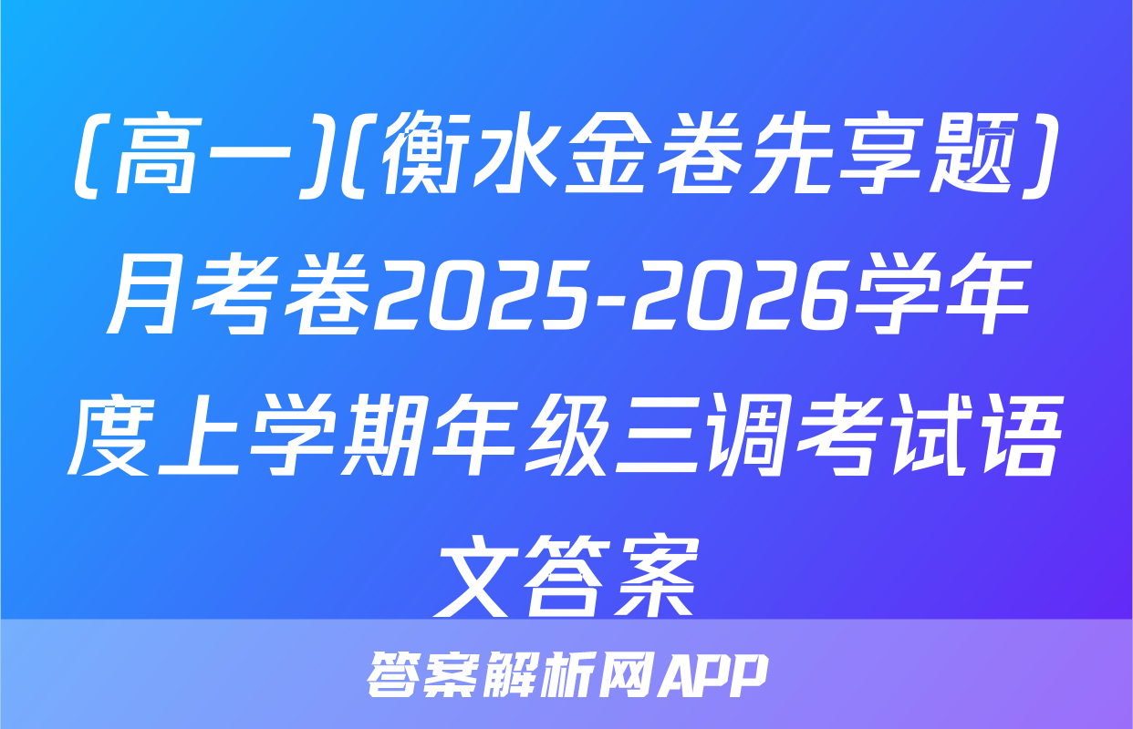 (高一)(衡水金卷先享题)月考卷2025-2026学年度上学期年级三调考试语文答案