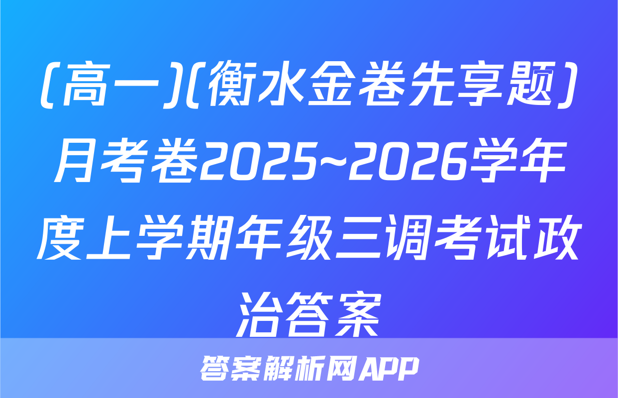 (高一)(衡水金卷先享题)月考卷2025~2026学年度上学期年级三调考试政治答案