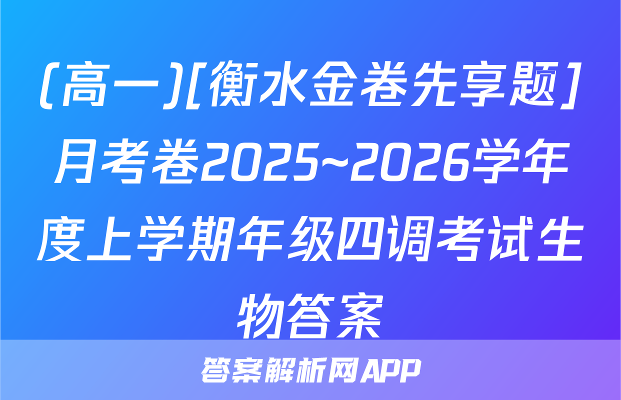 (高一)[衡水金卷先享题]月考卷2025~2026学年度上学期年级四调考试生物答案